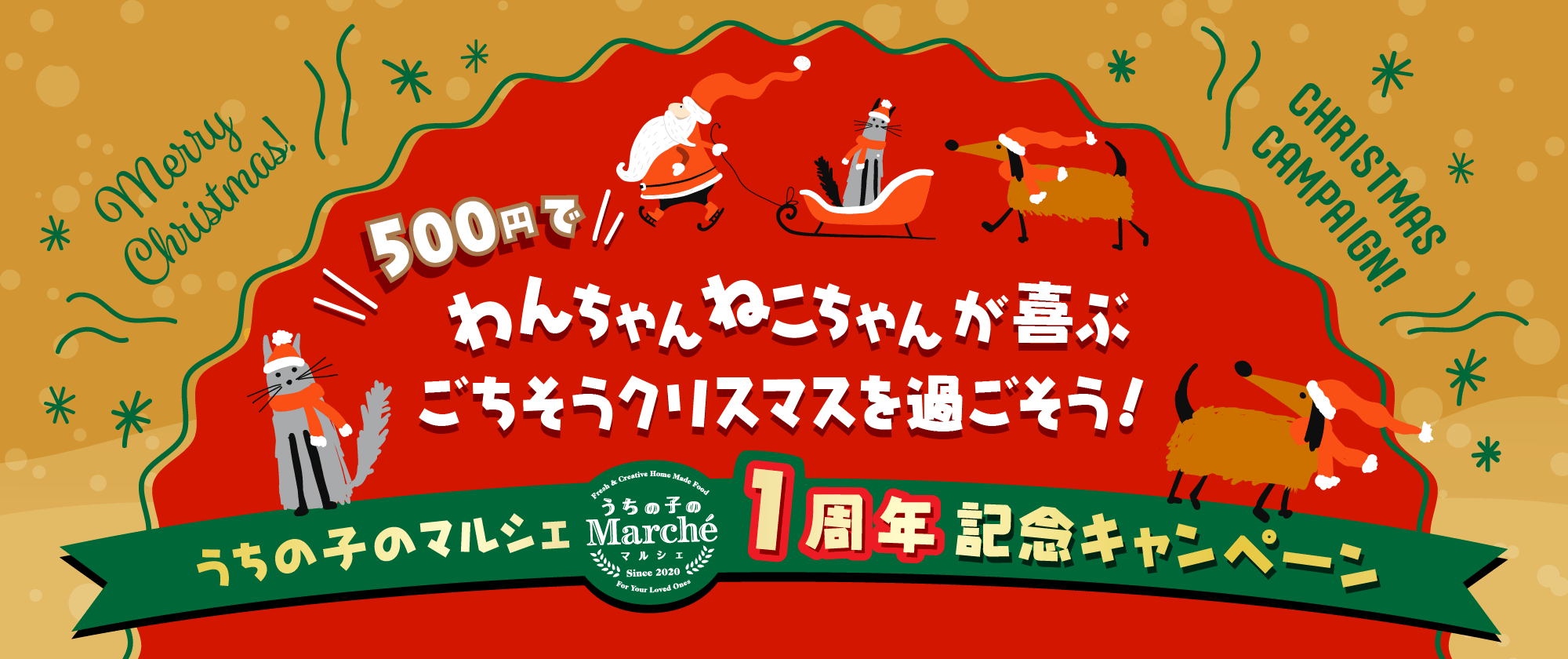 500円でわんちゃんねこちゃんが喜ぶごちそうクリスマスを過ごそう！1周年記念キャンペーン