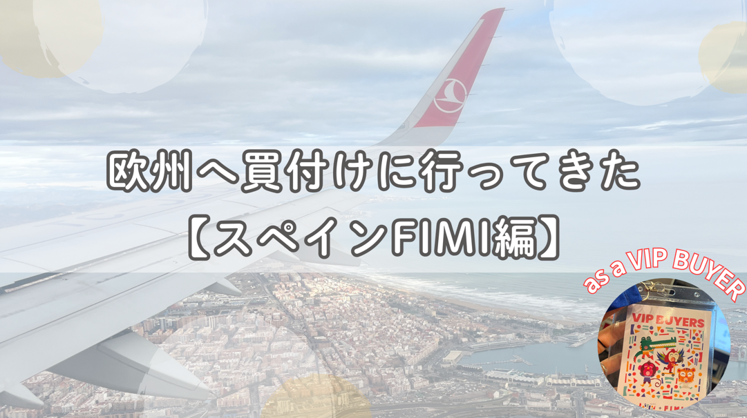スペイン国際子供服展示会「FIMI」に参戦してきた！