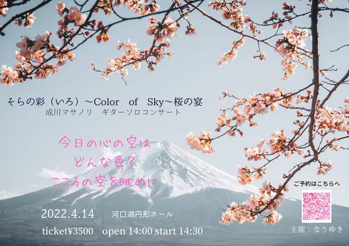 そらの彩(いろ)　〜 桜の宴〜