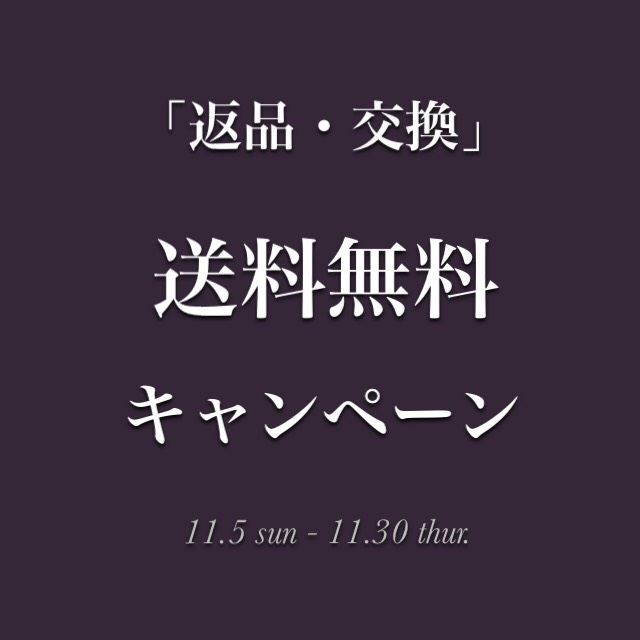 『返品・交換時の送料無料キャンペーン』11/5(日)〜11/30(木)