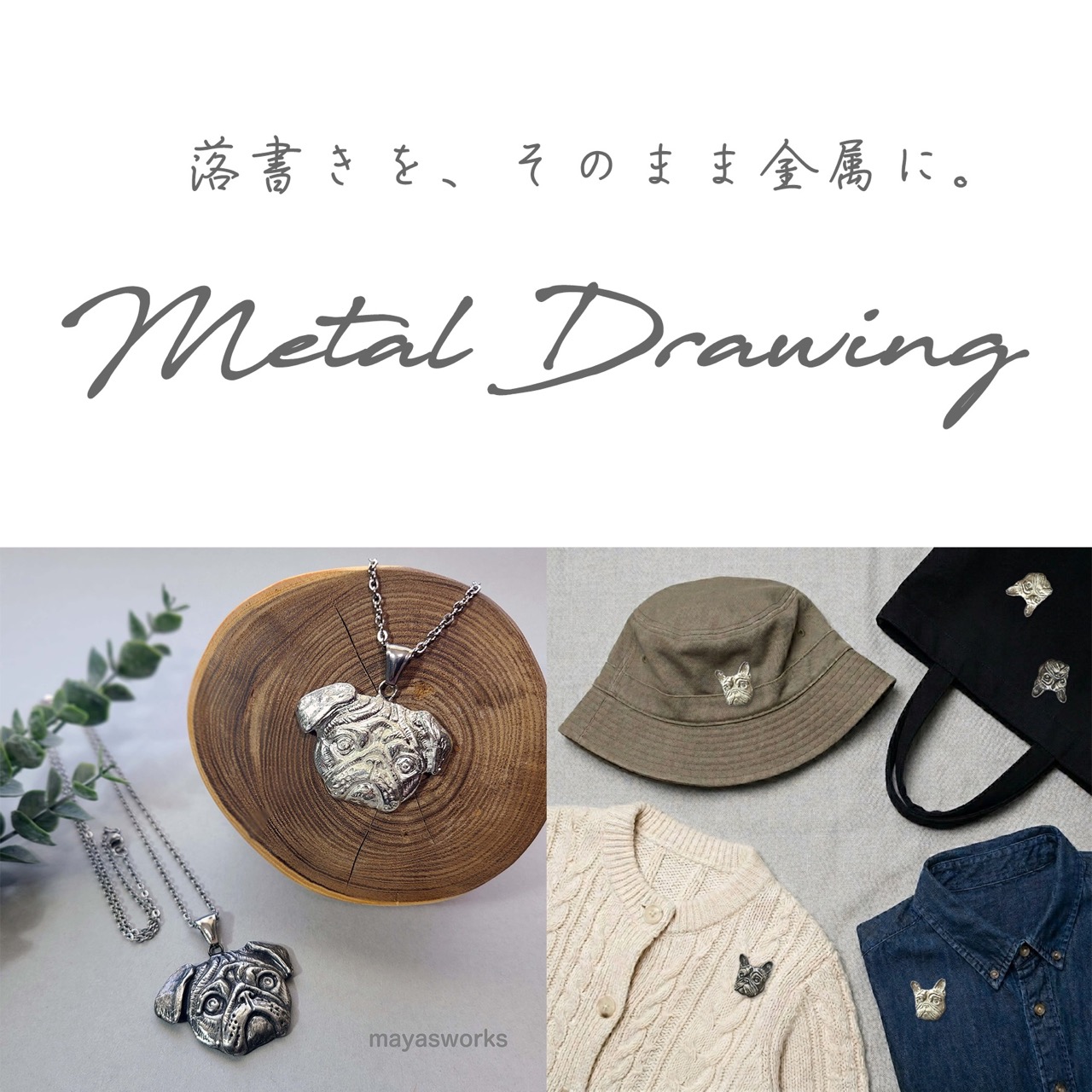 【Metal Drawing】落書きを、そのまま金属に。