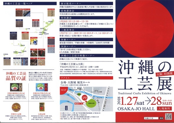 沖縄の工芸展　in　大阪、初開催