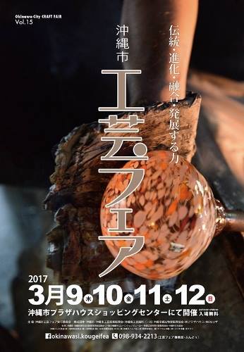 第15回　沖縄市工芸フェア