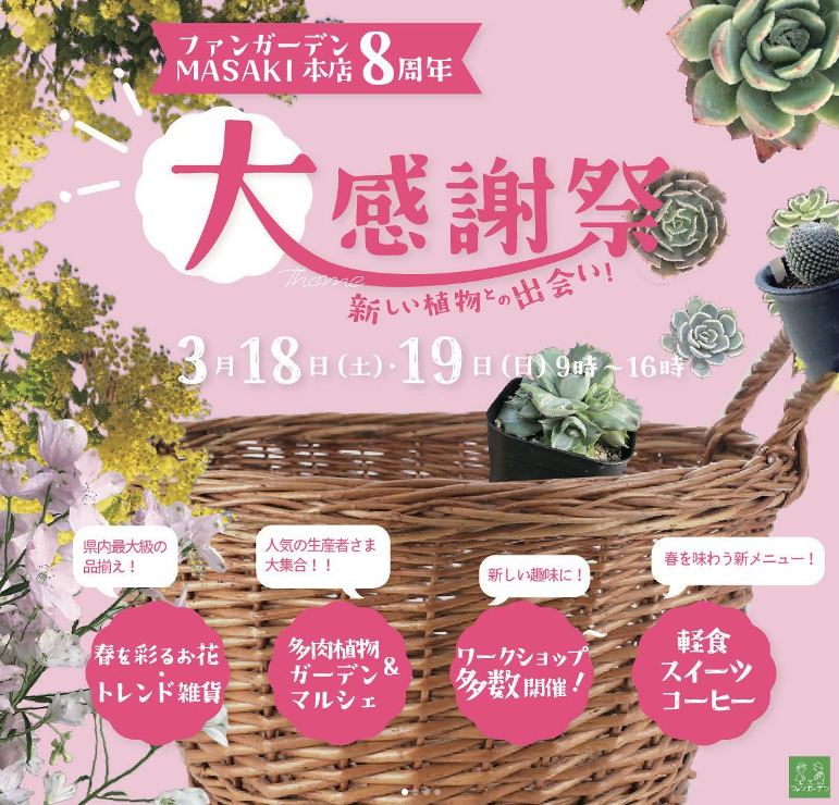 【今週末はファンガーデン周年祭】