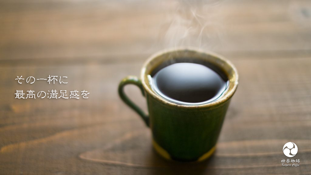 【その一杯に最高の満足感を】