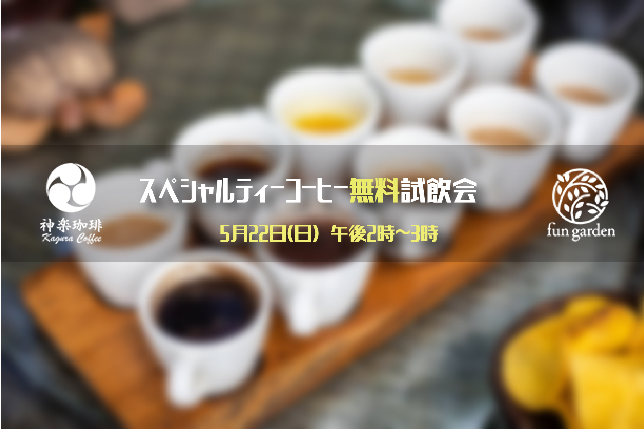【無料試飲会】