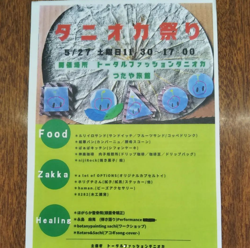 【明日はタニオカ祭りです】