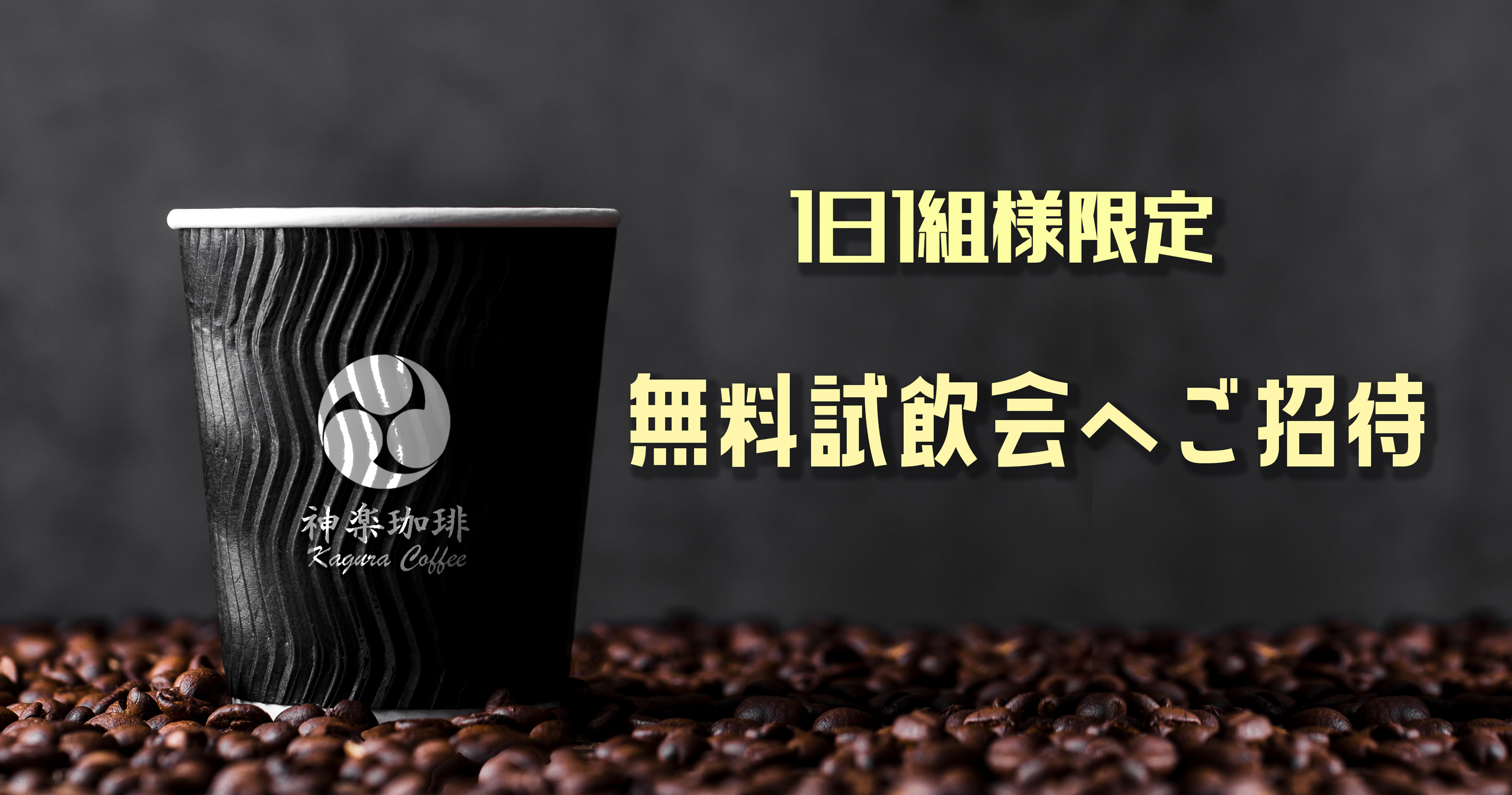 【試飲会が変わります】