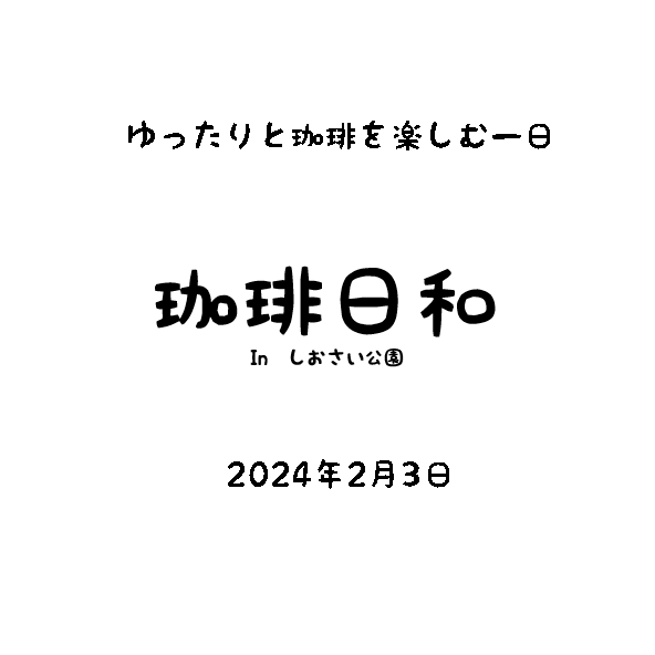 【コーヒーのイベントやります】
