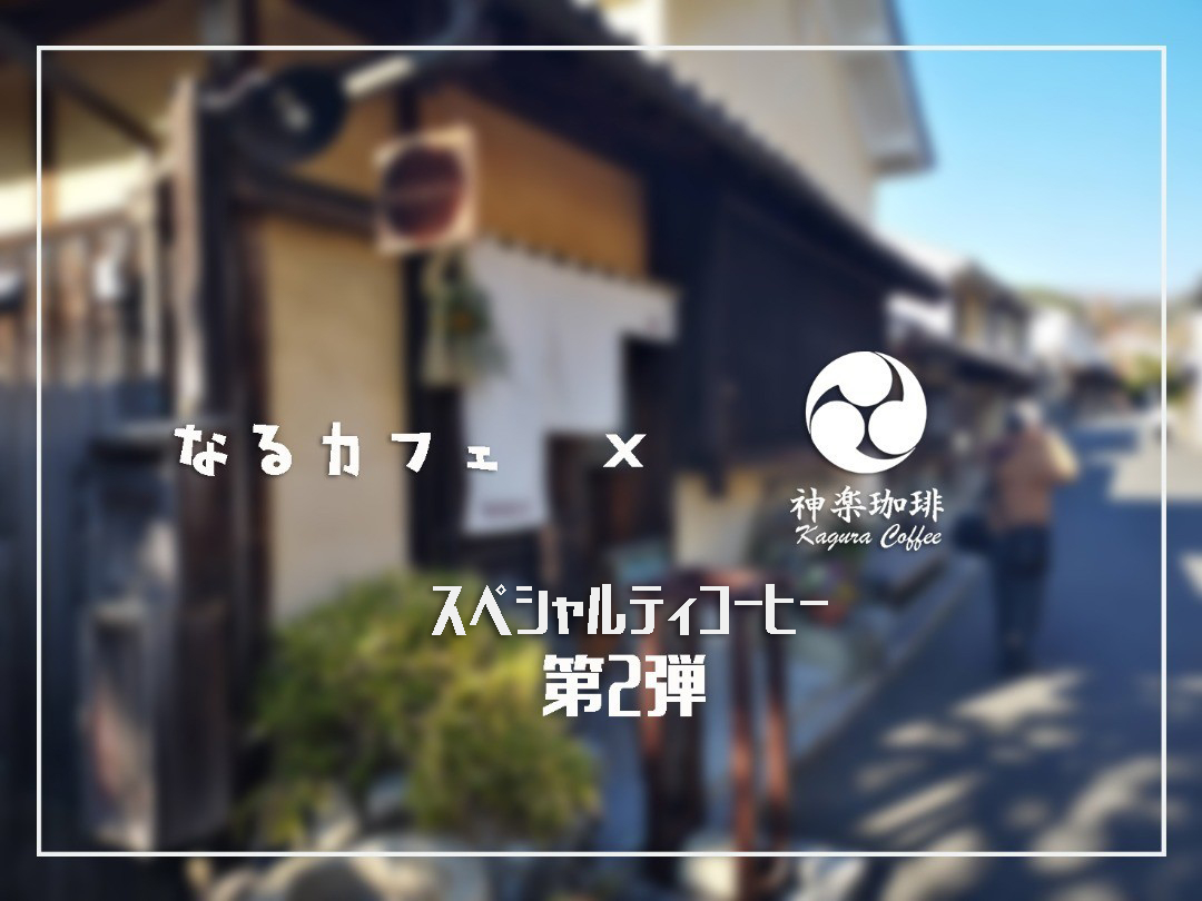 【内子町でスペシャルティコーヒーを飲もう】