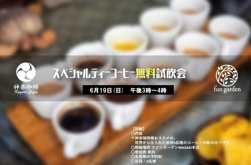 【無料試飲会＠ファンガーデン松前店】