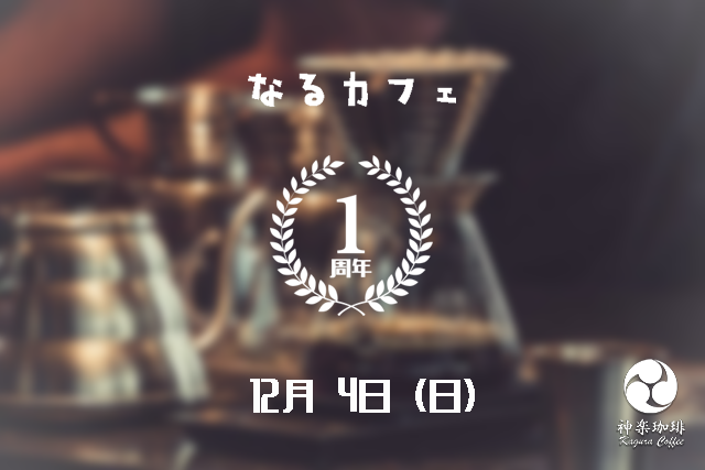【12月4日：カフェ出店】