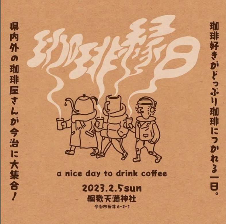 【珈琲縁日に向けて】