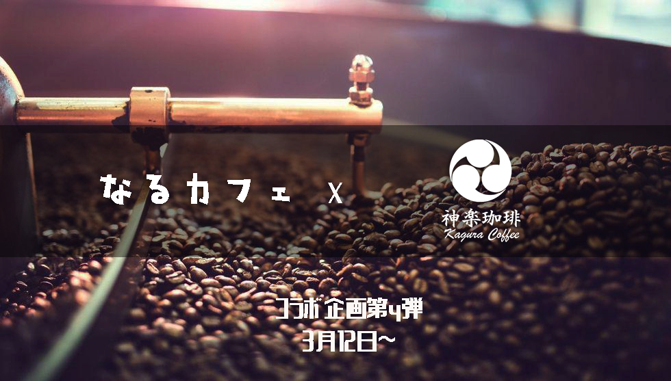 【コラボ企画第4弾：3月12日～】