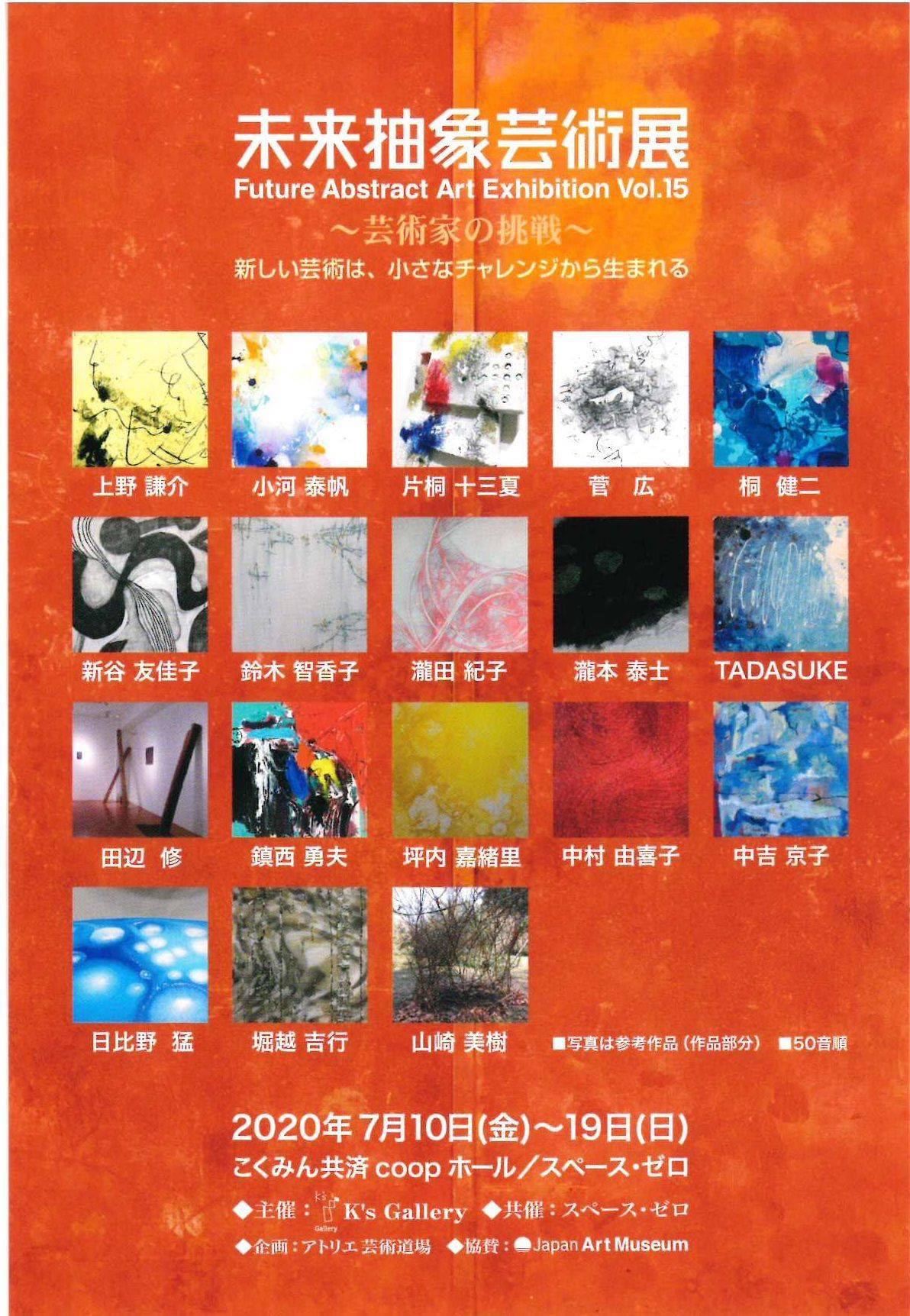 未来抽象芸術展 7/10〜7/19 出品します。