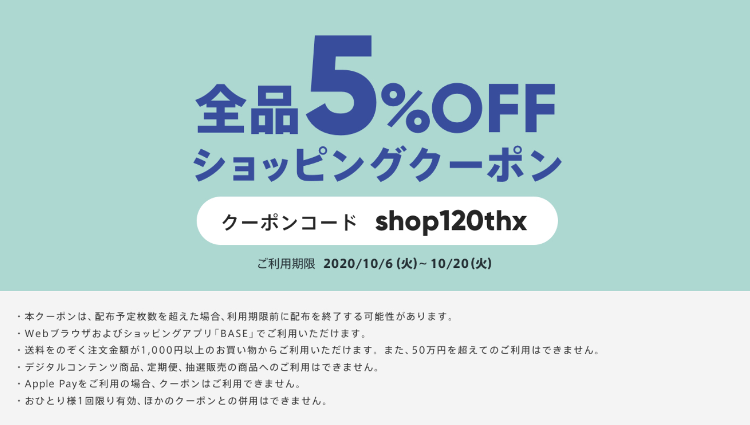 全品5%off ショッピングクーポン発行中です
