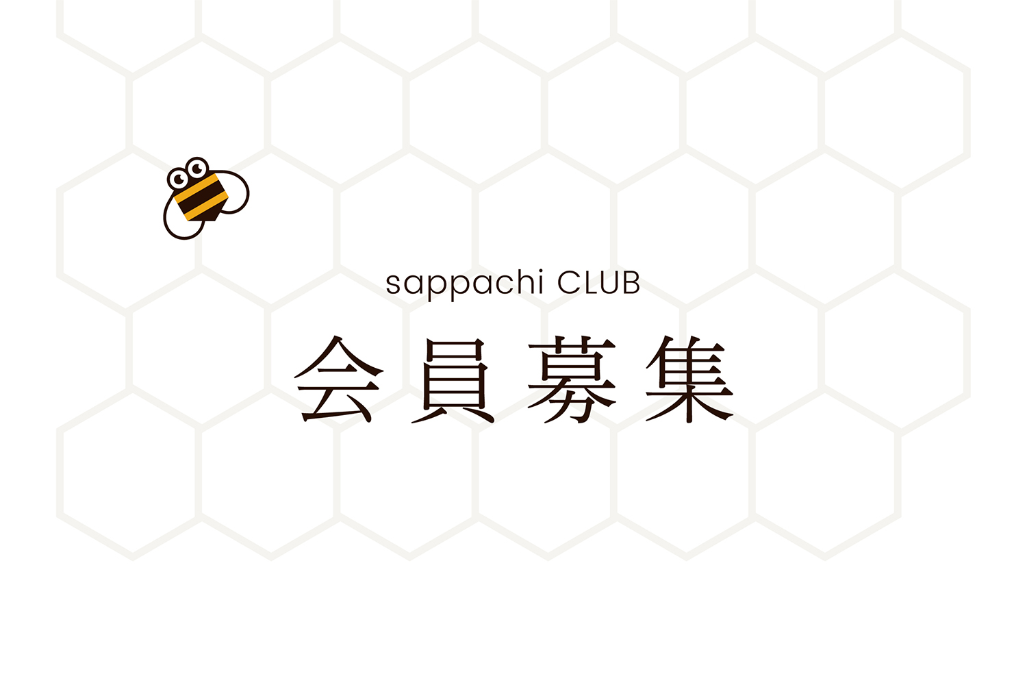 2025年度 さっぱちCLUB会員募集