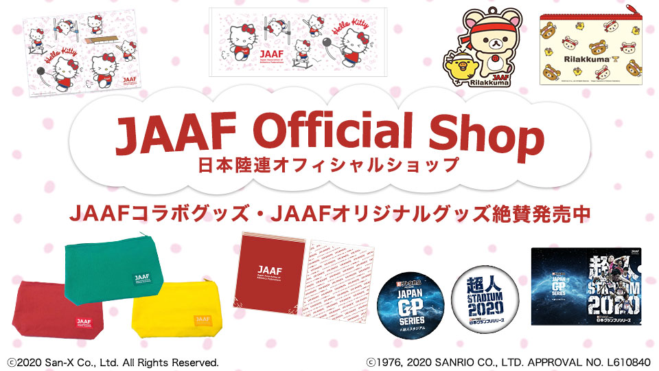 【新商品】日本陸連オリジナルグッズ「JAAF マチ付きポーチ」が登場！！