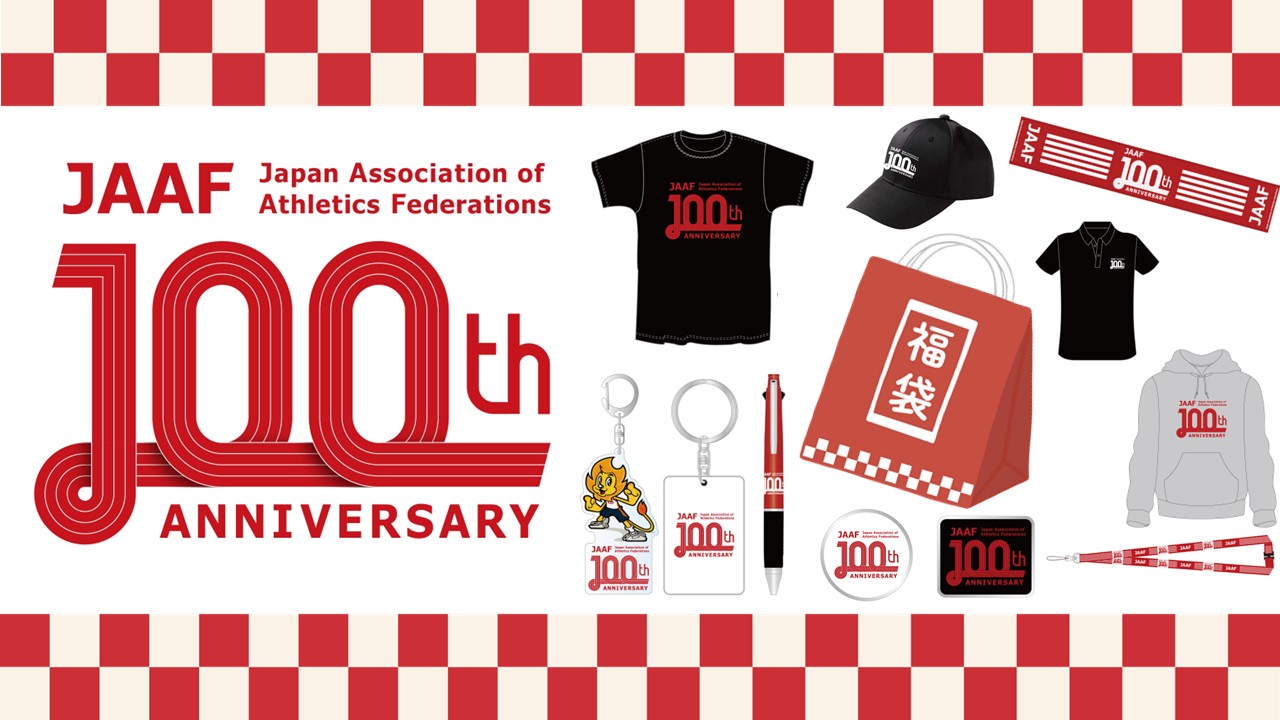 【日本陸連100周年】100周年記念グッズを期間限定販売！