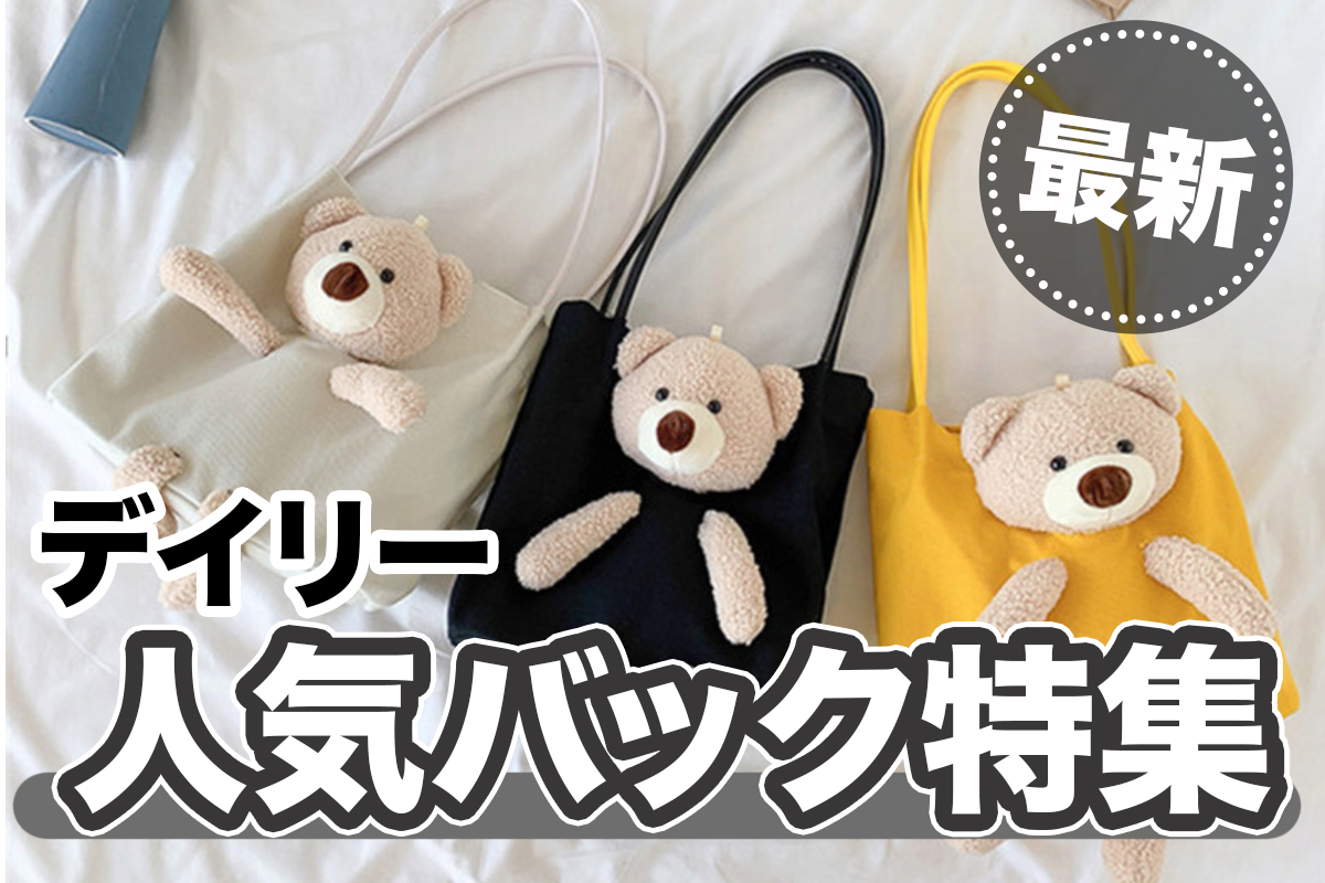 最新デイリー人気バック特集