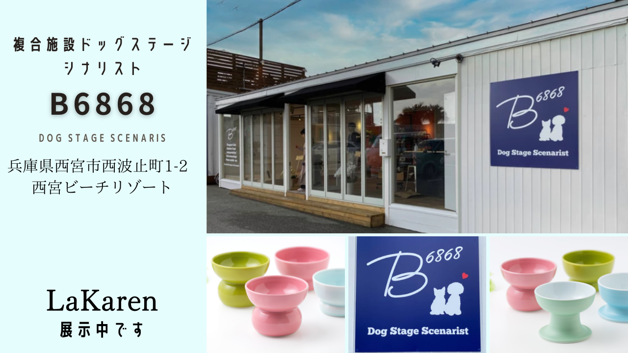 複合型ドッグステージシナリスト《B6868｠にて、LaKarenの有田焼ペット食器展示中です。