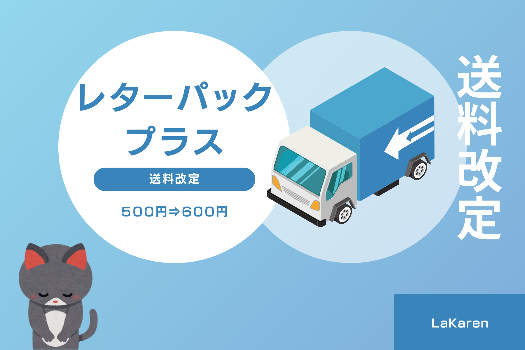 レターパックプラス送料改定のお詫び