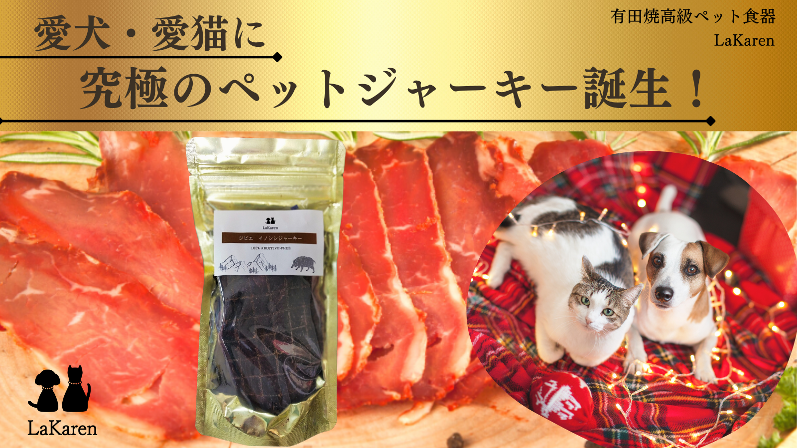 【Makuake】にて、12/17までLaKarenの美味しい国産ジビエジャーキーの先行予約中！