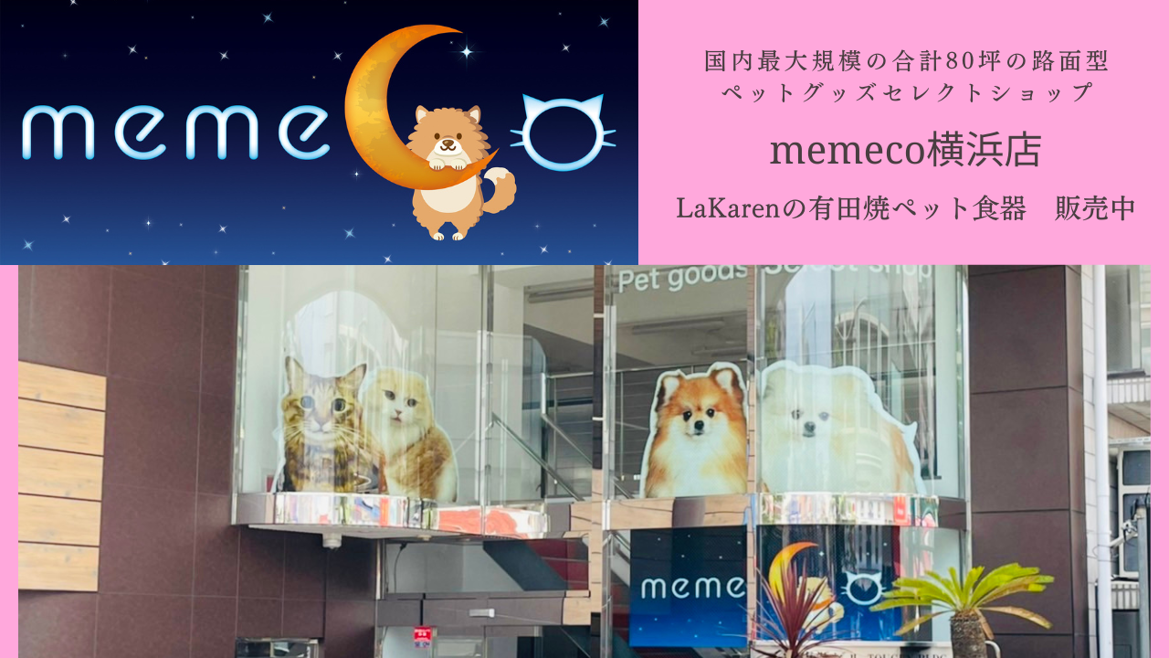 国内最大規模のペットグッズセレクトショップ〖memeco横浜店〗にてLaKaren販売中。