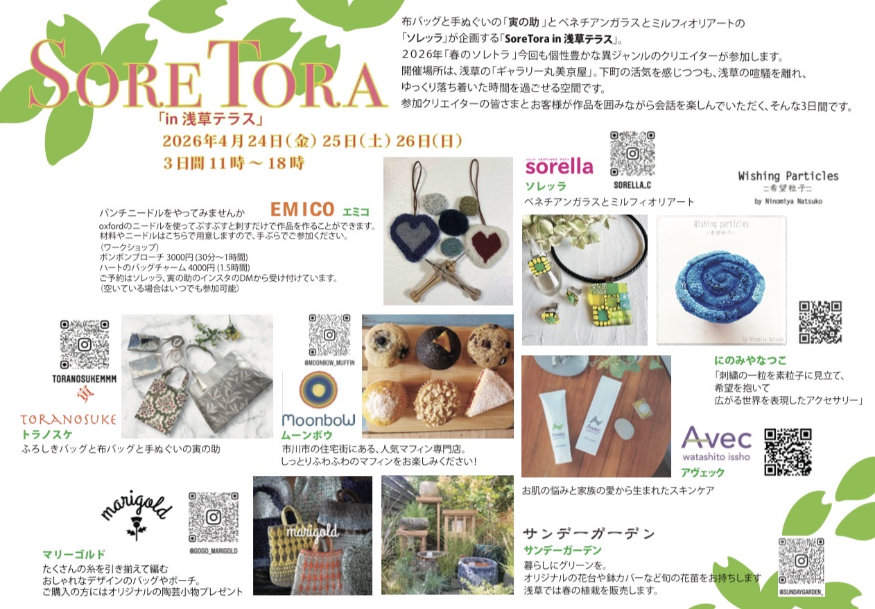 春のSORETORA