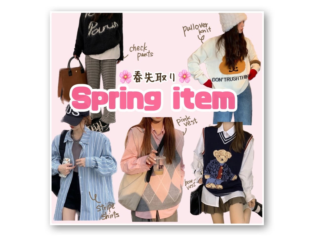 【春先取り！＊Spring Item＊】