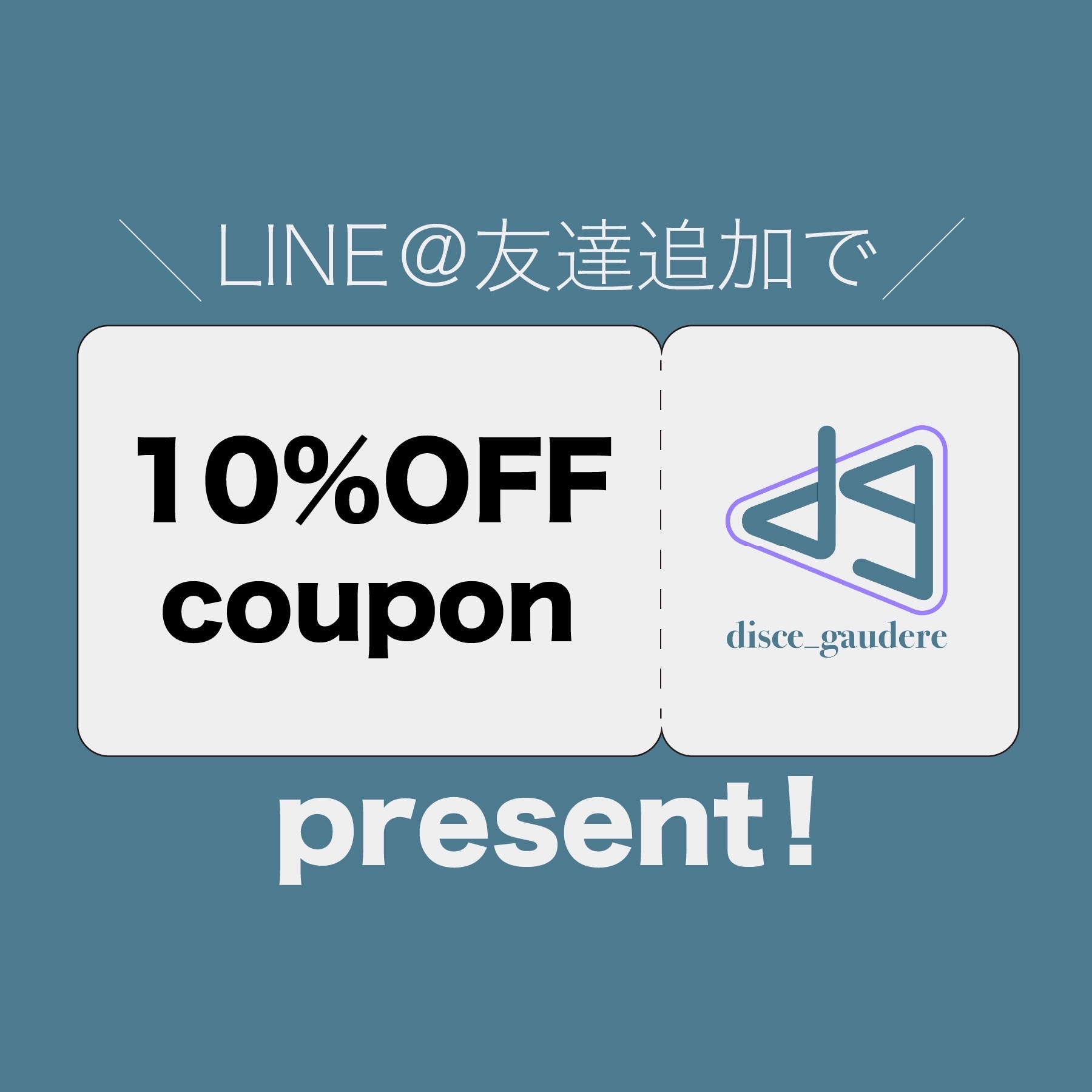[避密のお買い物キャンペーン]LINE@友達追加で10%OFFクーポンをプレセント