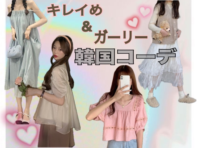 【キレイめ&ガーリー　韓国コーデ】