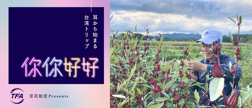 Potcast番組《耳から始まる台湾トリップ你你好好》#108、#110 インタビュー前後編配信中