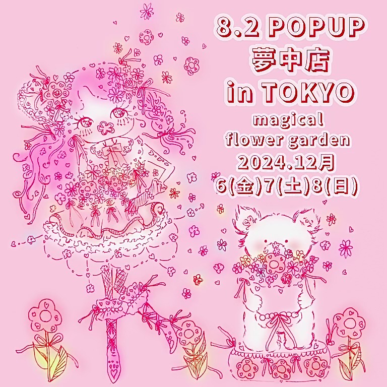8.2POPUP夢中店in東京