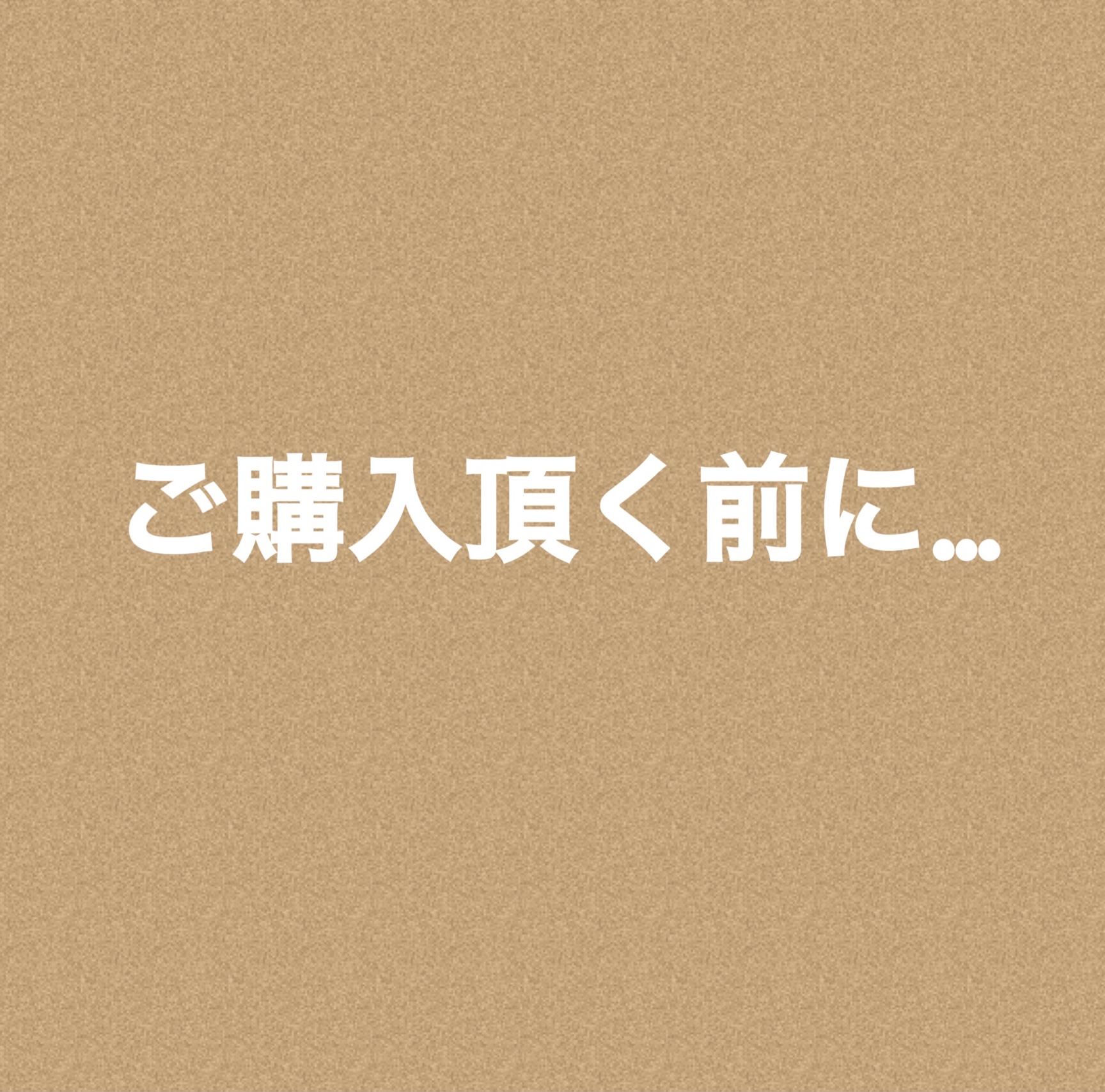 ＼ご購入頂く前に…／