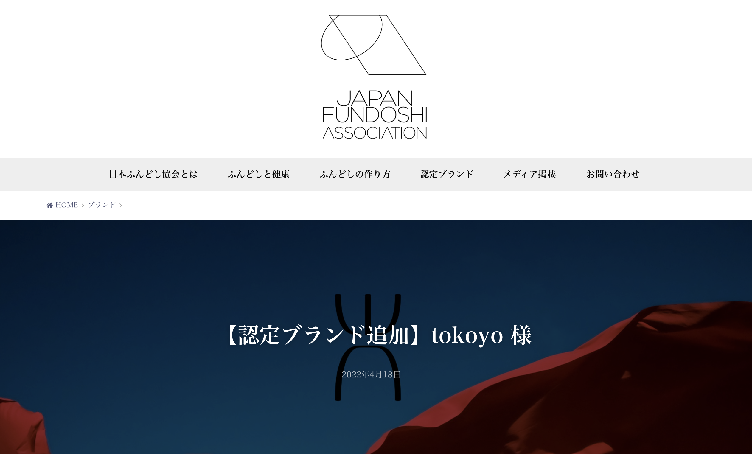 日本ふんどし協会の認定ブランドに参加させていただきました。