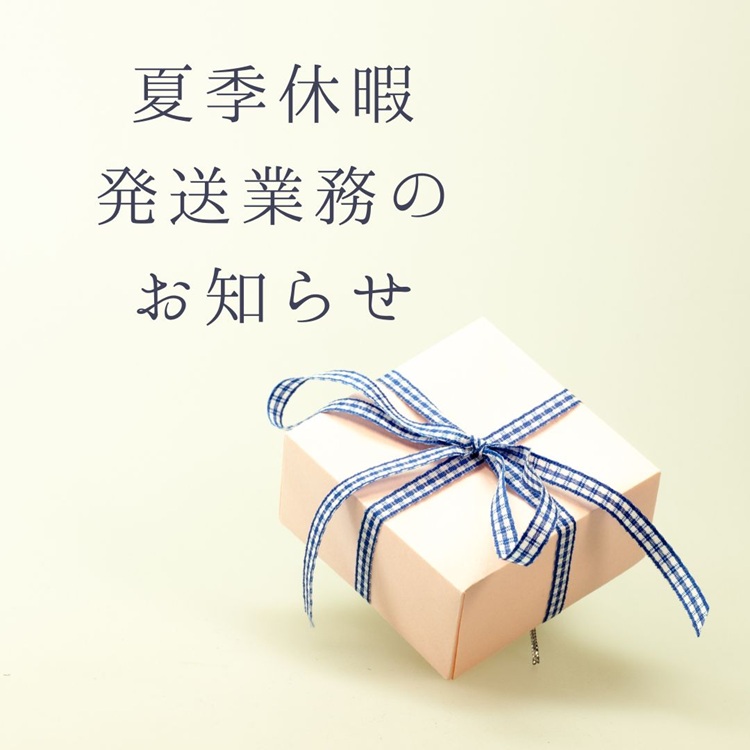 2025夏季休業中の発送・ご注文についてのご案内
