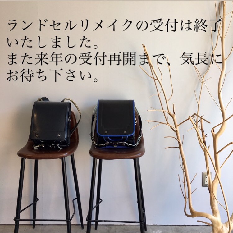 2022年ランドセルリメイクの受付終了のお知らせ