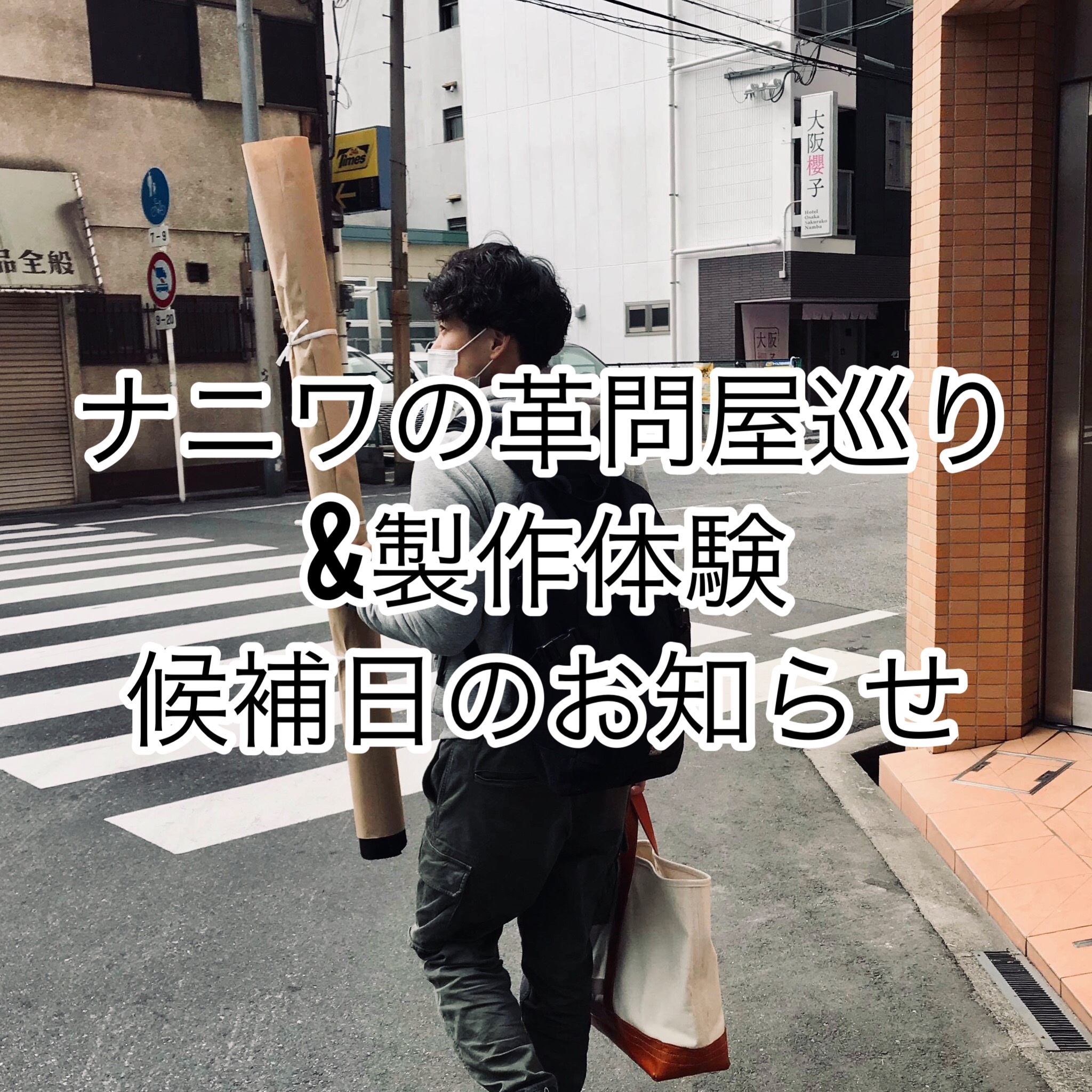ナニワの革問屋巡り＆製作体験（4月分）の候補日をお知らせします。