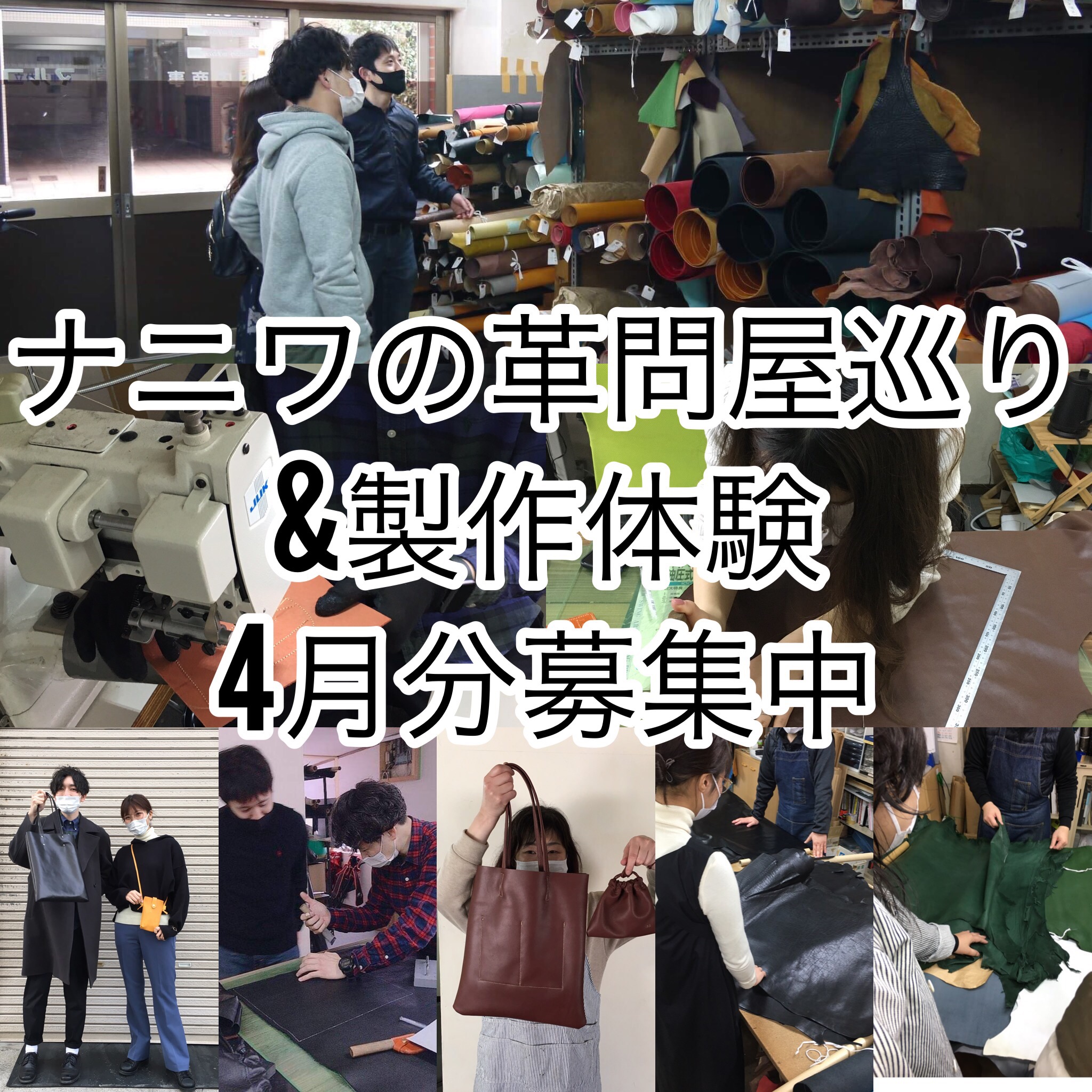 TUDAがご案内。ナニワの革問屋巡り＆製作体験4月分募集します。