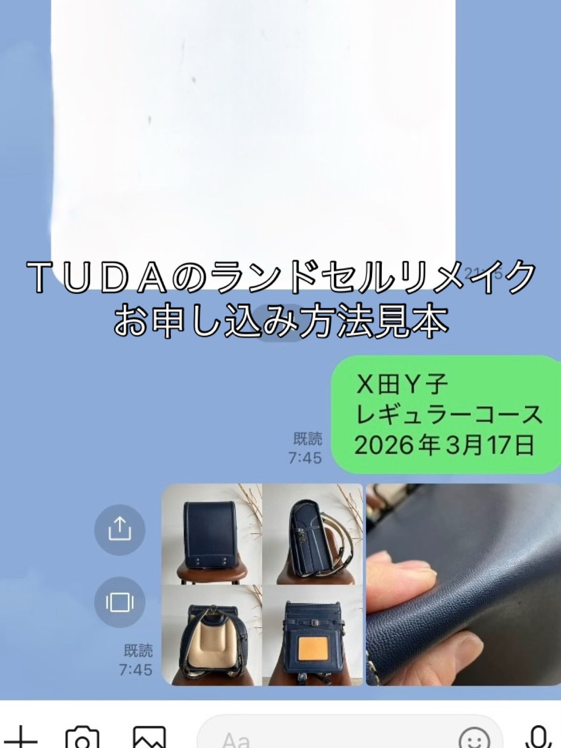 ランドセルリメイクのお申込み方法について