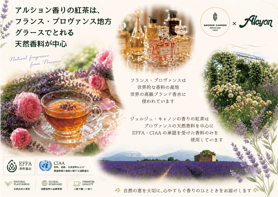 アルション香りの紅茶とは？