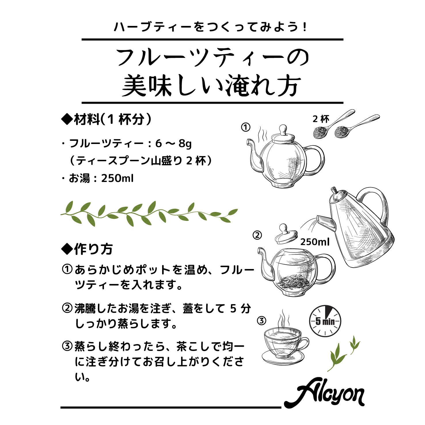 フルーツティーの淹れ方