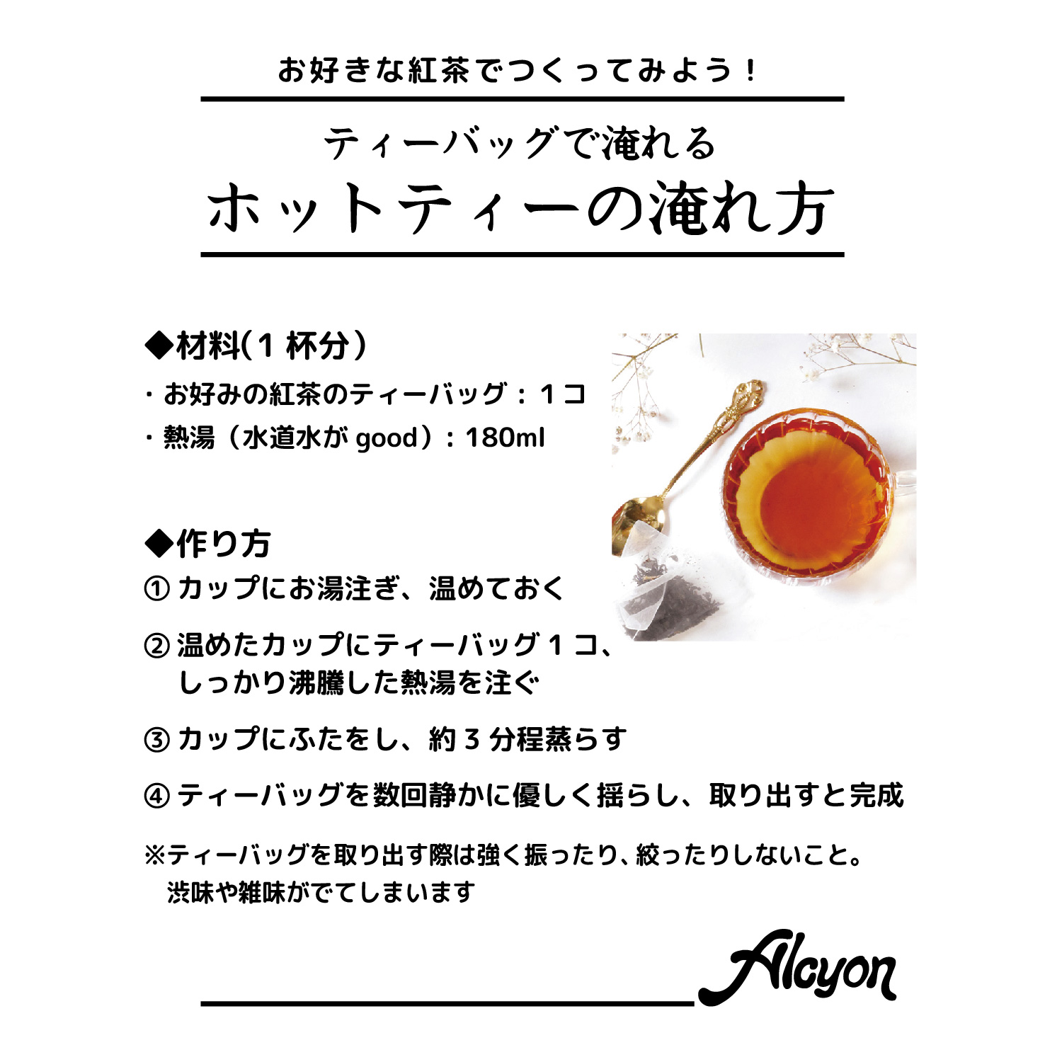 ホットティーの淹れ方