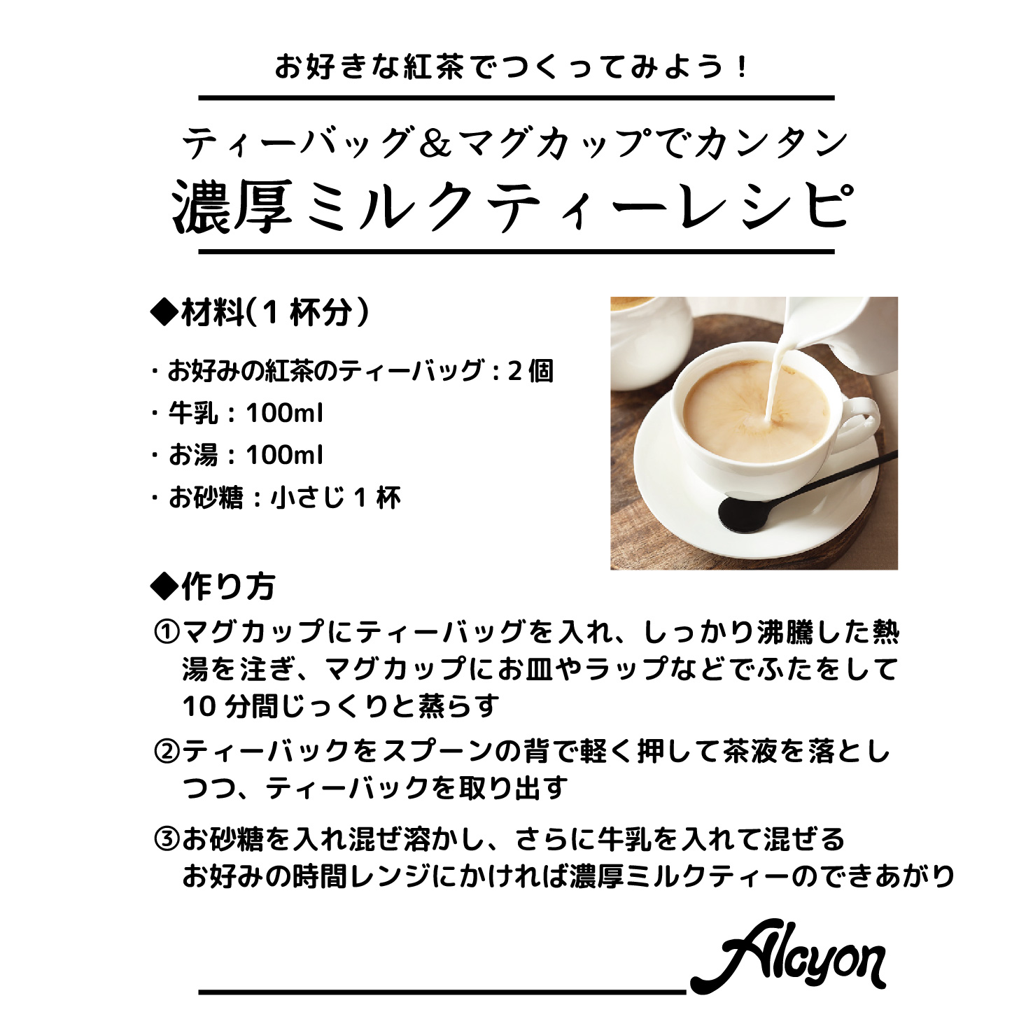 ミルクティーの淹れ方