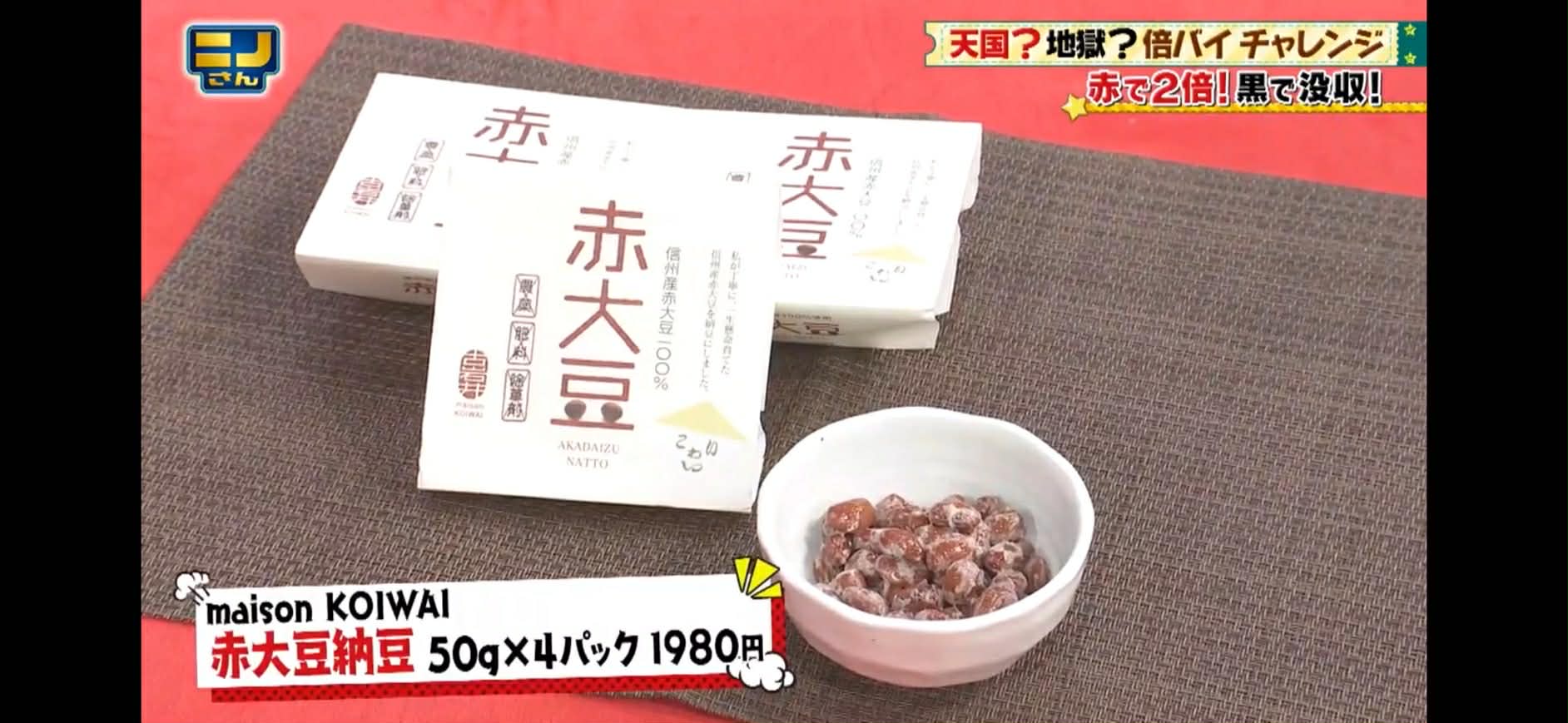 日本テレビ『ニノさん』で赤大豆納豆が紹介されました