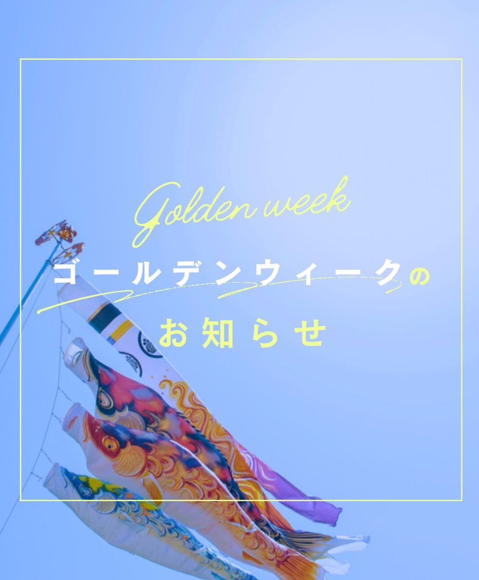 【ゴールデンウィーク休業のお知らせ】