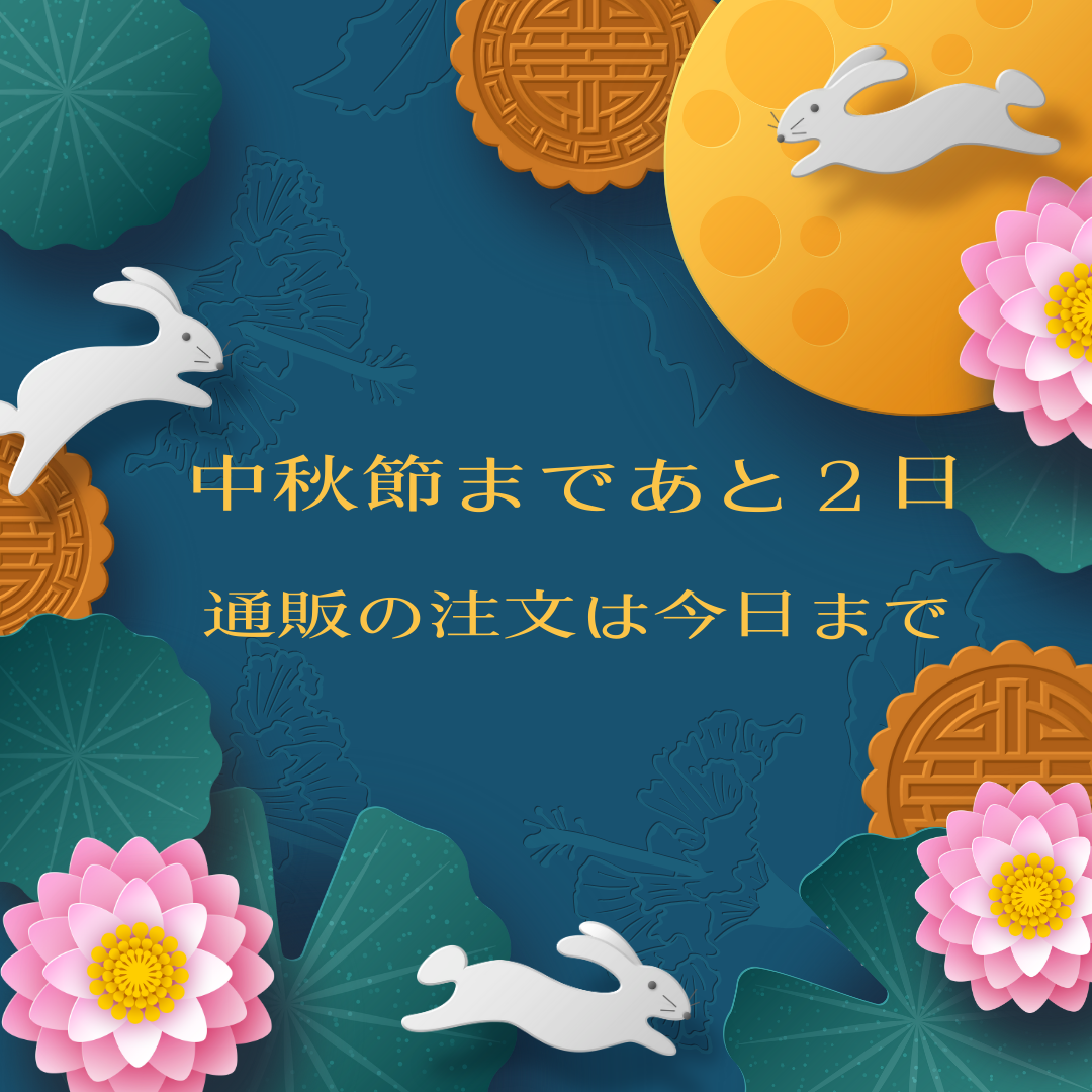 中秋節まであと２日！通販の注文は今日中にお願いします！