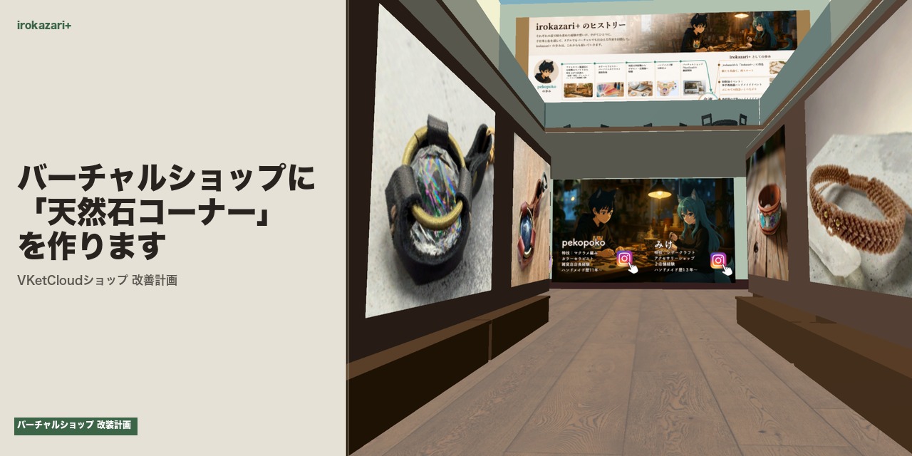 バーチャルショップに「天然石で遊べるコーナー」を作ります｜VKetCloudショップ改善計画