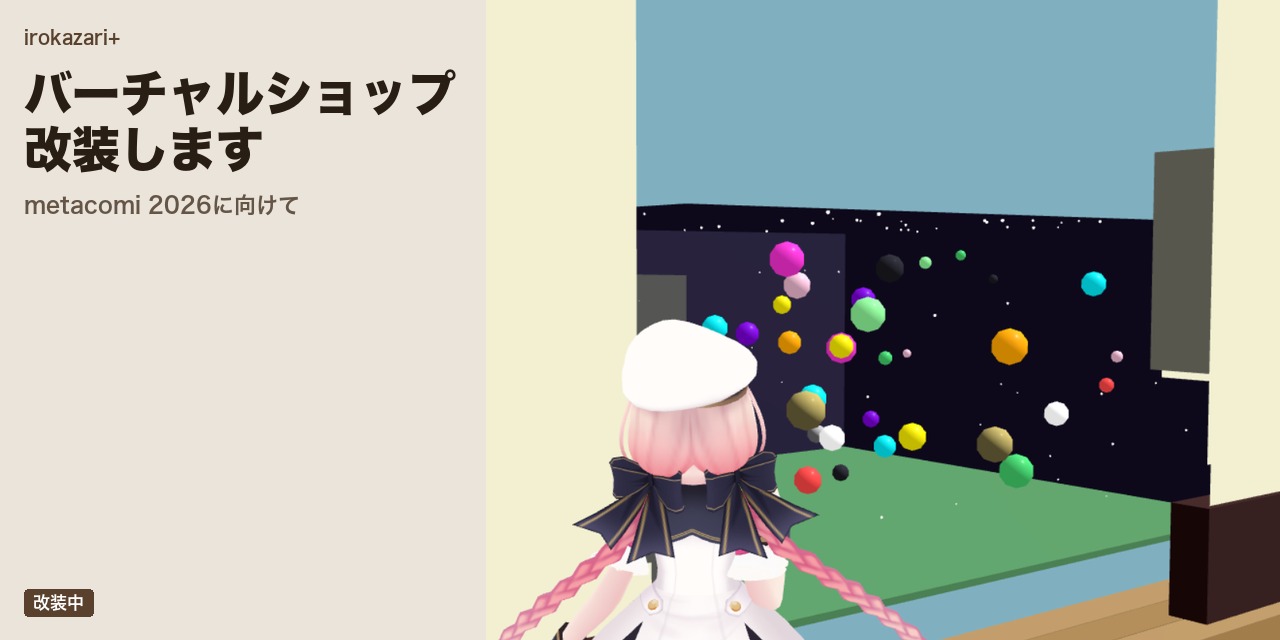 metacomi 2026に向けてirokazari+バーチャルショップ、改装します!
